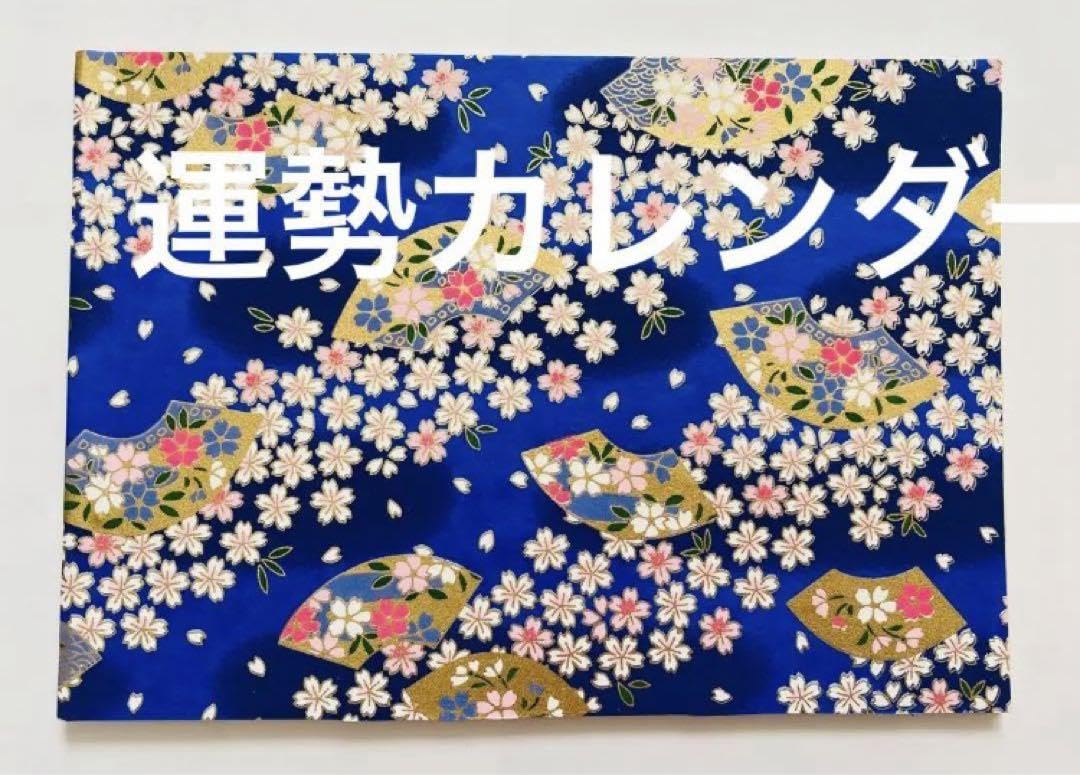 Amazon | 四柱推命 開運運勢カレンダー個人用 2024年 開運 和紙